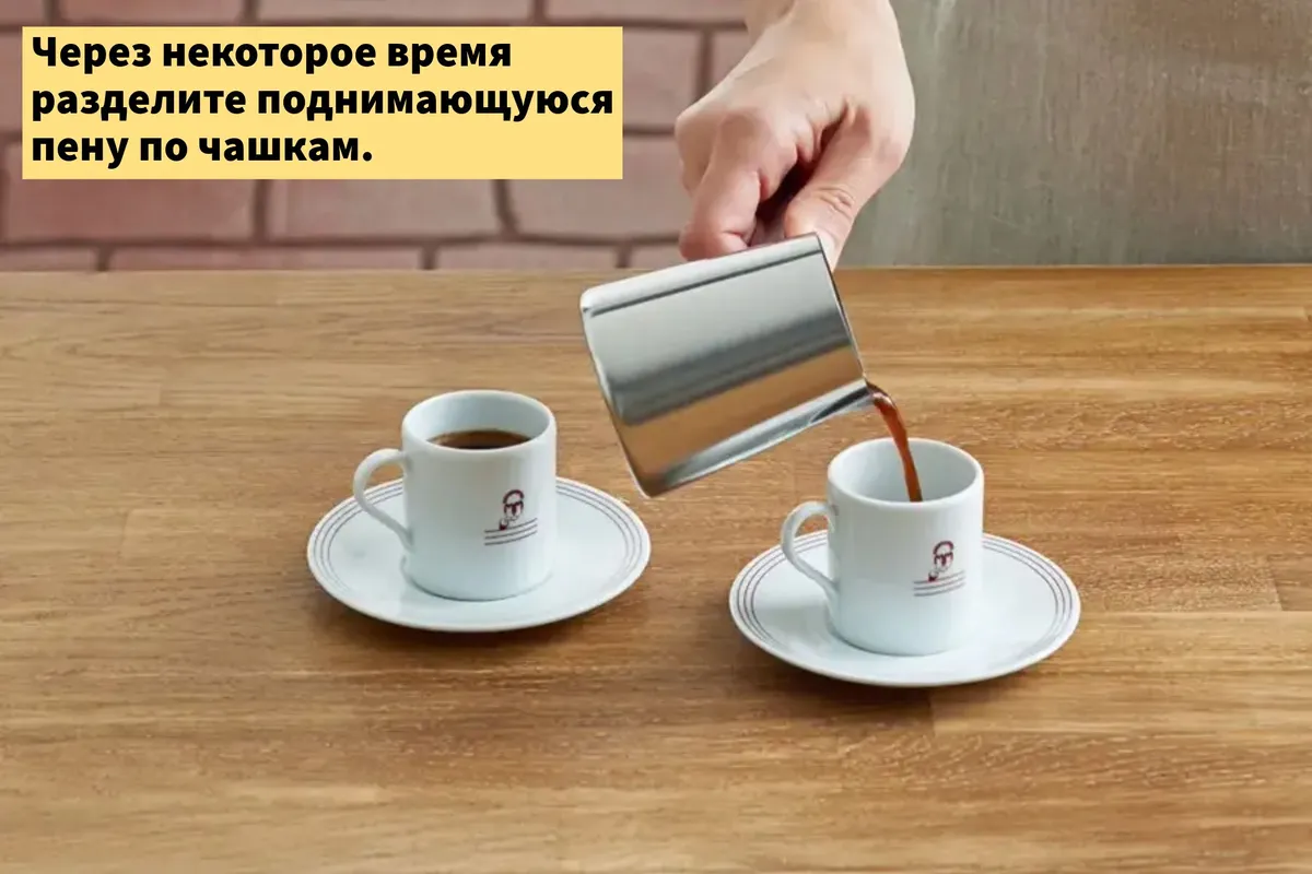 Пенку турецкого кофе распределяют между чашками
