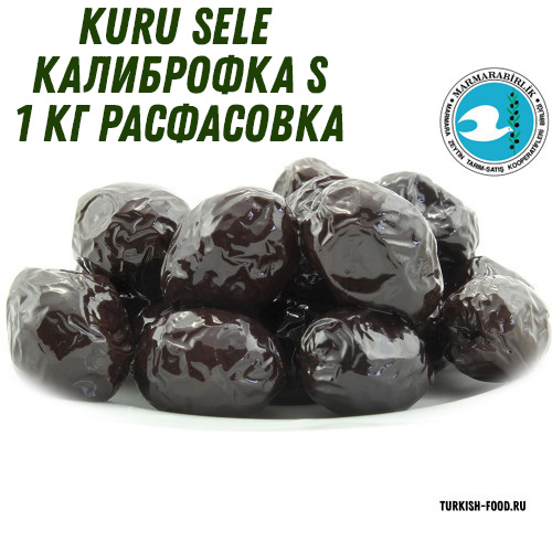MARMARABIRLIK KURU SELE калибровка S 1 кг расфасовка, вяленые маслины