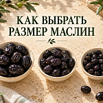 Калибровка оливок: что означают XL, M...