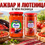 Ажвар и лютеница: чем отличаются и...